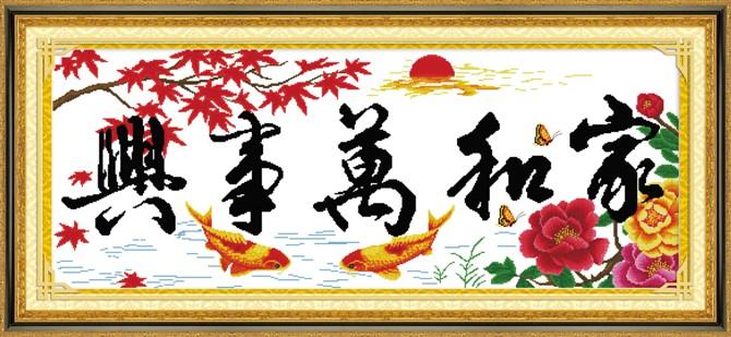 供應(yīng)正品KS家和萬事興十字繡，*印花十字繡