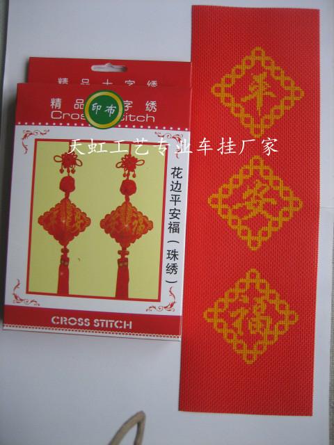 供應(yīng)十字繡汽車掛件平安福100印花*推出印花平安福珠繡廠家