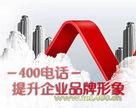 岳阳400电话办理/400电话办理中心图片