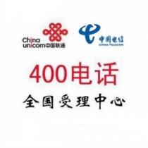 400电话办理价格/400电话受理中心图片