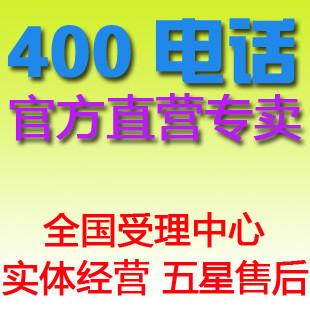 供应400电话免费申请