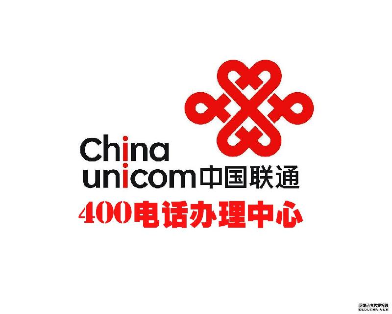 联通400电话受理中心图片