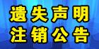 西安身份证挂失，挂失登报电话，遗失声明登报