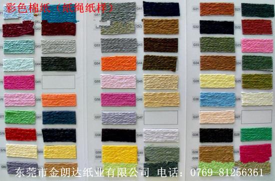 供應(yīng)彩色棉紙、廣東彩色棉紙、東莞彩色棉紙、深圳彩色棉紙、