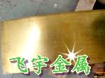 供應(yīng)北京進(jìn)口黃銅板，C2300黃銅板
