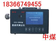 供應(yīng)CCZ-1000直讀式測塵儀