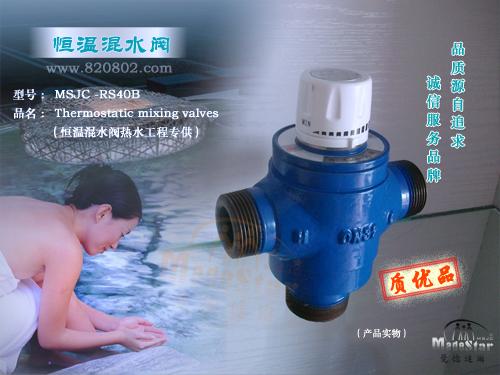 供应MSJC-RS40B热水工程混水恒温阀