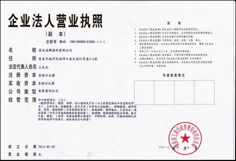 重庆益辉涂料有限公司