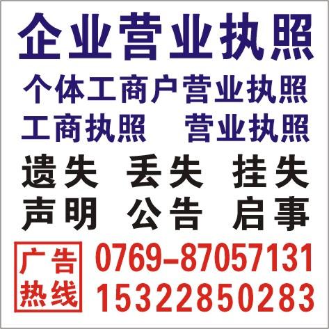 供应东莞日报遗失营业执照广告 详电：0769-87057131