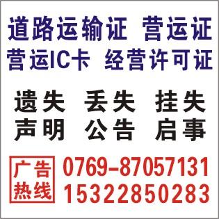 供应东莞日报遗失营运IC卡广告 电话：0769-87057131