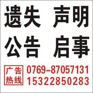 东莞日报遗失营业执照正副本登报供应东莞日报遗失营业执照正副本登报