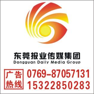 供应东莞日报广告部电话0769-87057131图片