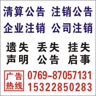 供应东莞日报企业注销广告 详询：0769-87057131