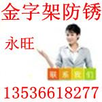 供应佛山金字架防腐防锈公司图片