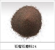 供應(yīng)思源石榴石濾料廠家直銷