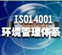 供应ISO14001环境管理体系认证咨询