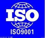 供应无锡ISO9001质量管理体系认证咨询、ISO认证、9001标准