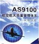 常州AS9100航空航天体系认证咨询图片