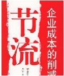 供应无锡企业成本压缩项目管理、成本控制、成本分析、成本预算、成本管理