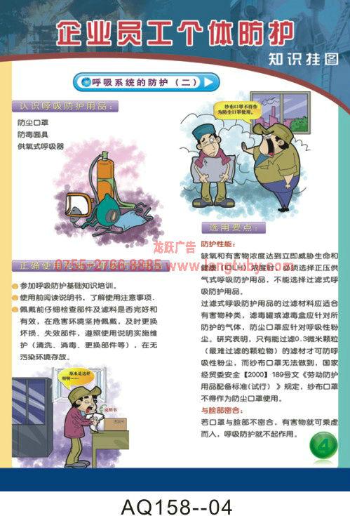 供应企业员工个体防护知识挂图-AQ158-龙跃广告-安全挂图