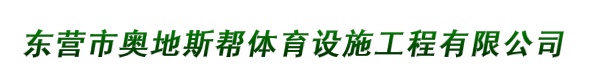 东营市奥地斯帮体育设施工程有限公司