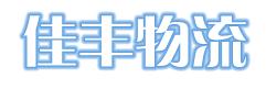 蘇州至西安專(zhuān)線蘇州佳豐物流有限圖片