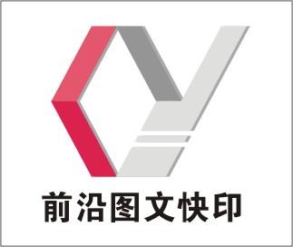 郑州前致沿图文设计有限公司