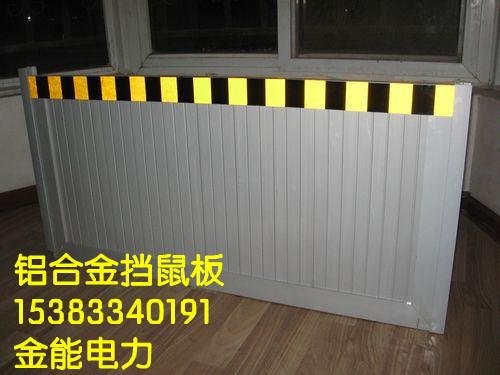 供應(yīng)防鼠擋板安裝規(guī)范價格鋁合金材質(zhì)衡水擋鼠板廠家冀州防鼠