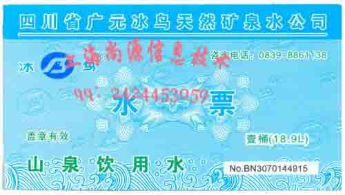 供应防伪矿泉水水票图片