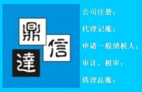 深圳市鼎信达代理记帐有限公司