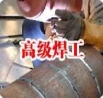 無(wú)錫哪里有高級(jí)電焊培訓(xùn)圖片