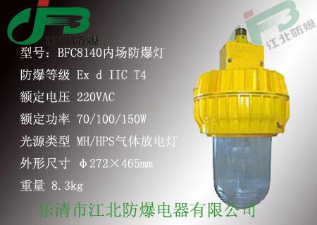 BFC8140内场防爆灯图片