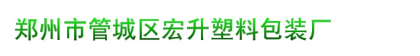 郑州市管城区宏升塑料包装厂