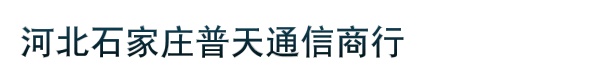 河北石家庄普天通信商行