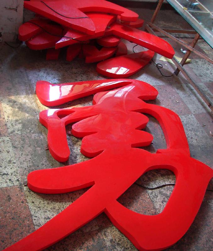 供應(yīng)十堰廣告制作led發(fā)光字3mm亞克力發(fā)光字