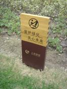 十堰旅游景區(qū)警示牌圖片