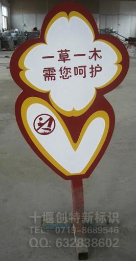 供應(yīng)十堰花草牌、溫馨提示牌、綠化草地牌、水邊警示牌