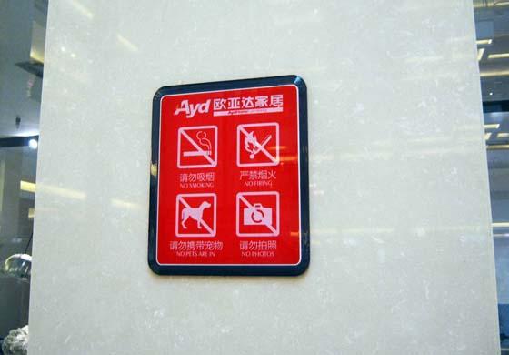 商場(chǎng)警示牌圖片