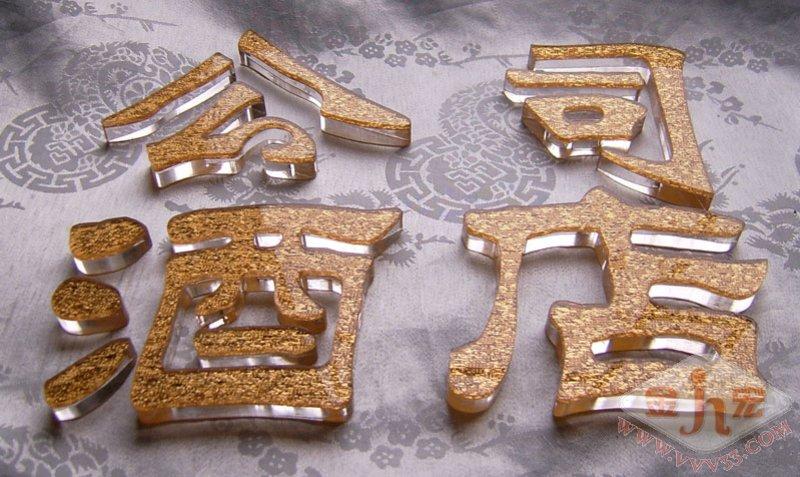 十堰外露發(fā)光字/丹江外露發(fā)光字圖片