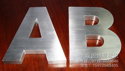 鏡面不銹鋼字圖片/鏡面不銹鋼字樣板圖 (3)