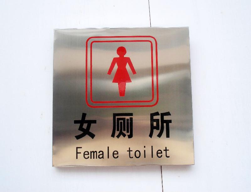 商場洗手間指示標牌圖片