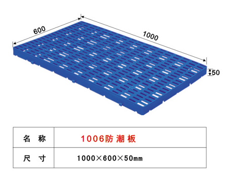 供应仓库专用防潮板