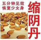 供應(yīng)*丹/*塑陰/滋養(yǎng)縮小窄縫