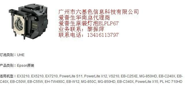 供應(yīng)愛普生投影儀燈泡ELPLP-67生產(chǎn)廠家