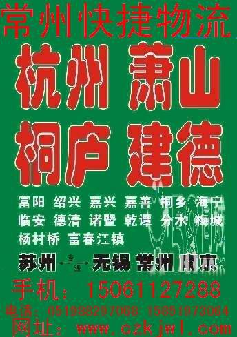 常州至金华物流专线常州到金华物流