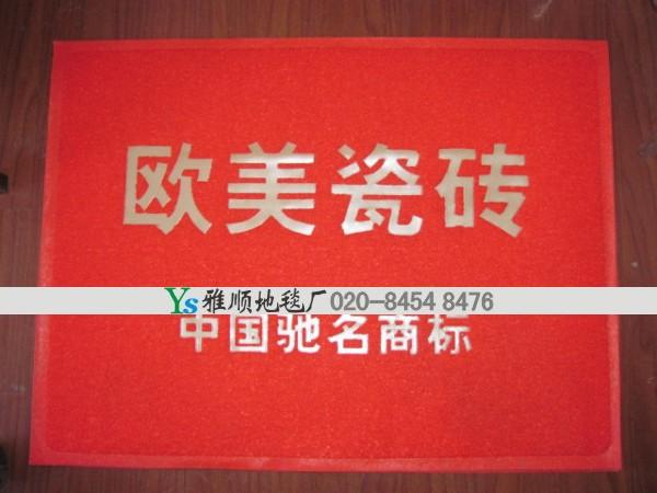 定做廣告形象地毯宣傳*