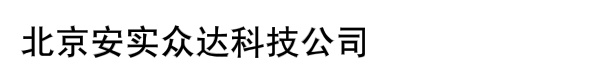 北京安实众达科技有限公司