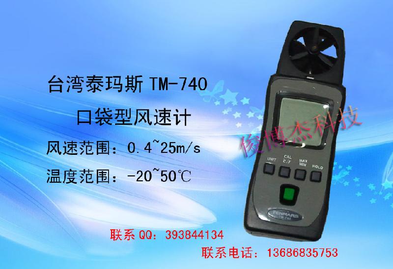供應(yīng)臺(tái)灣泰瑪斯TM-740口袋型風(fēng)速計(jì)