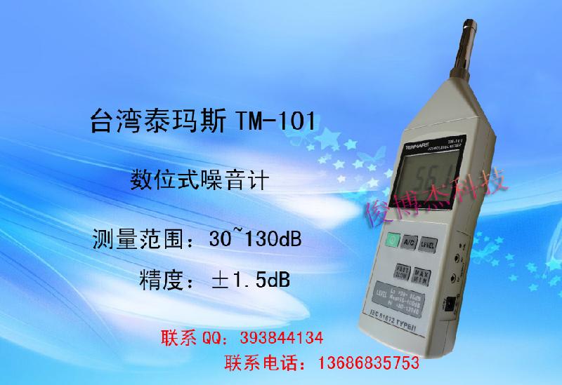 供應(yīng)臺灣泰瑪斯TM-101數(shù)位噪音表