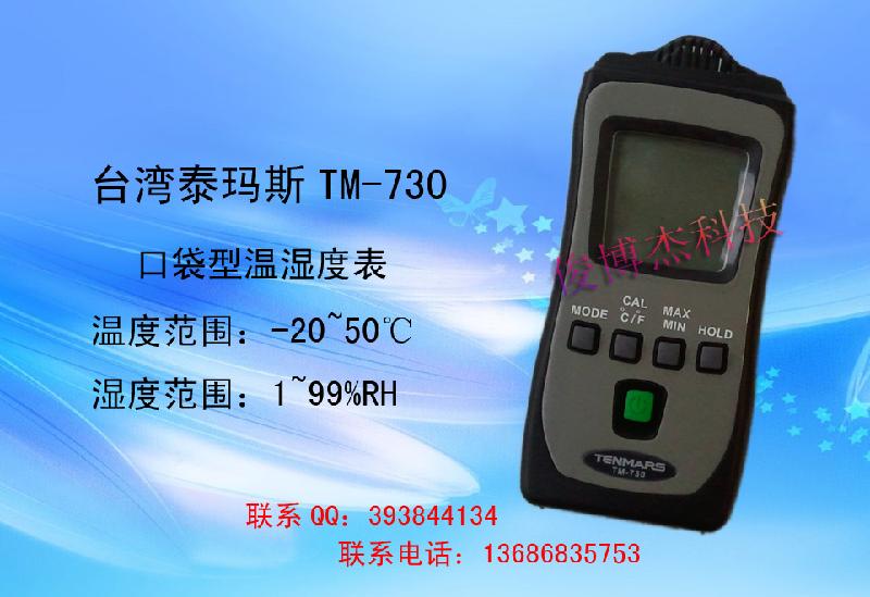 臺(tái)灣泰瑪斯TM-730口袋型溫濕度表圖片